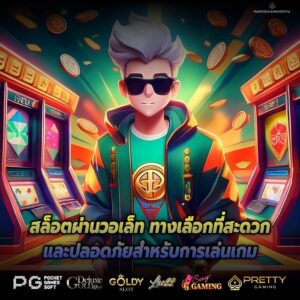 สล็อตผ่านวอเล็ท ทางเลือกที่สะดวกและปลอดภัยสำหรับการเล่นเกม