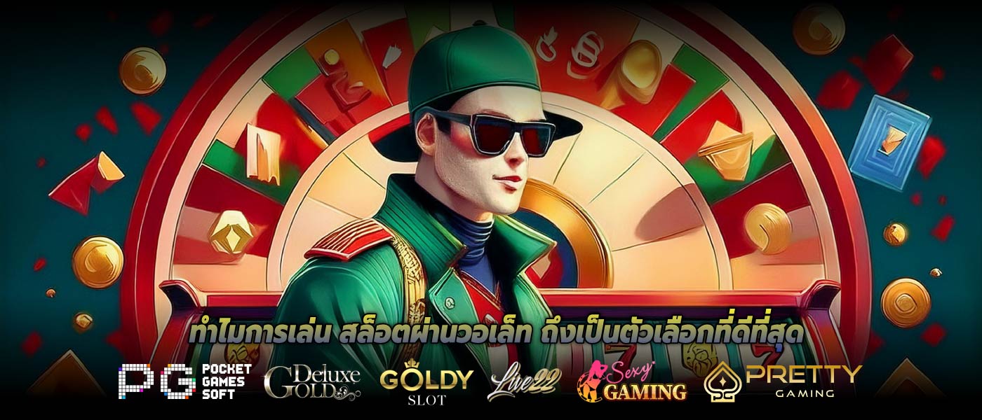 ทำไมการเล่น สล็อตผ่านวอเล็ท ถึงเป็นตัวเลือกที่ดีที่สุด
