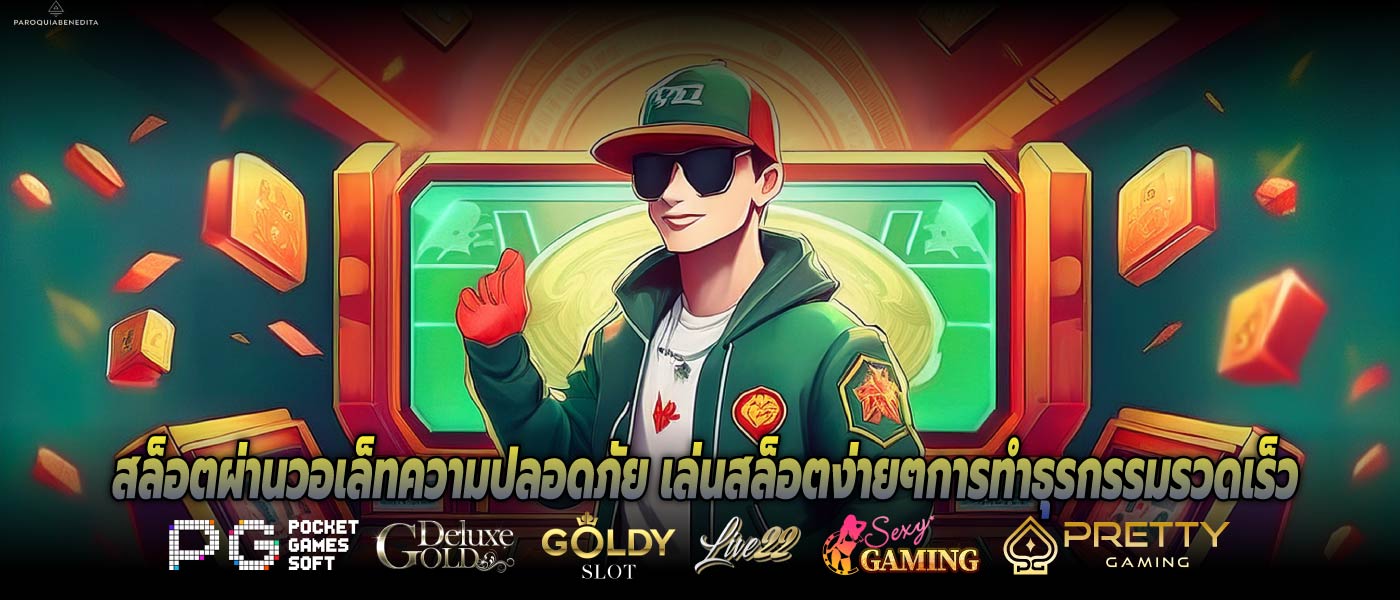 สล็อตผ่านวอเล็ทความปลอดภัย เล่นสล็อตง่ายๆการทำธุรกรรมรวดเร็ว