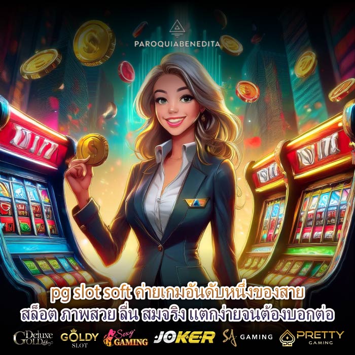 pg slot soft ค่ายเกมอันดับหนึ่งของสายสล็อต ภาพสวย ลื่น สมจริง แตกง่ายจนต้องบอกต่อ