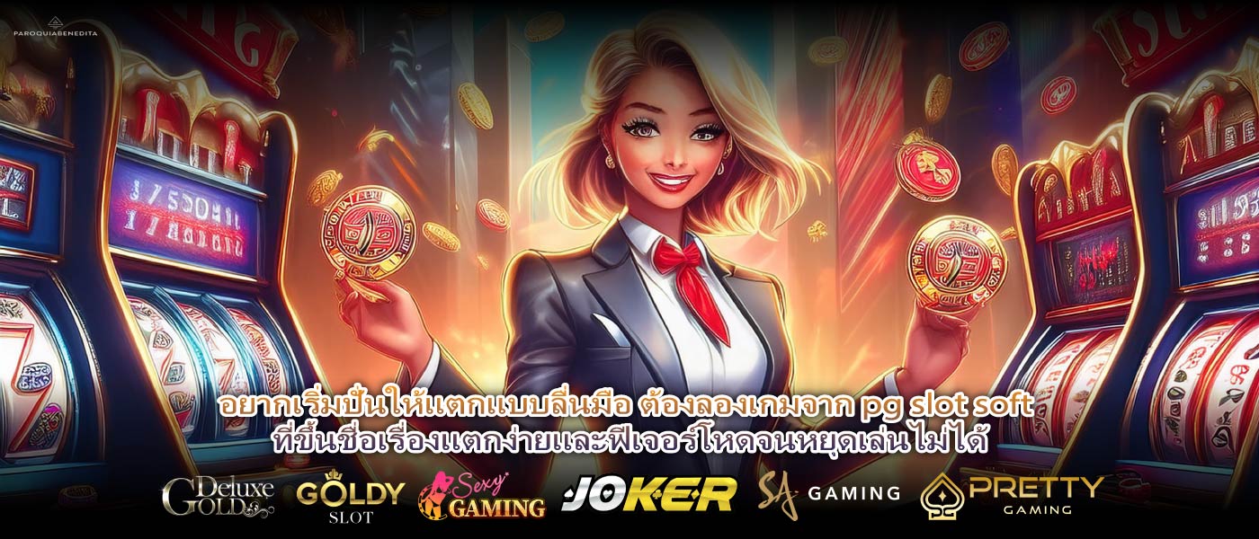 อยากเริ่มปั่นให้แตกแบบลื่นมือ ต้องลองเกมจาก pg slot soft ที่ขึ้นชื่อเรื่องแตกง่ายและฟีเจอร์โหดจนหยุดเล่นไม่ได้